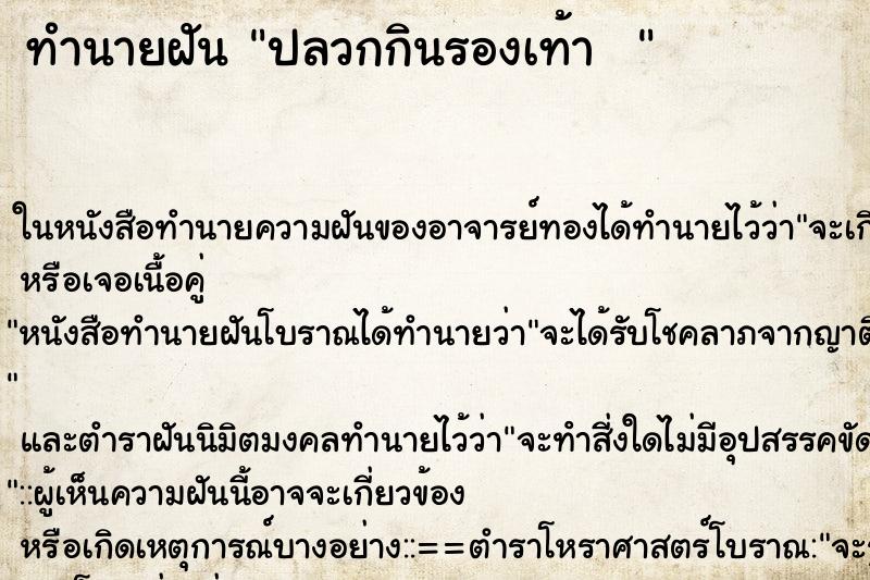 ทำนายฝัน ปลวกกินรองเท้า  